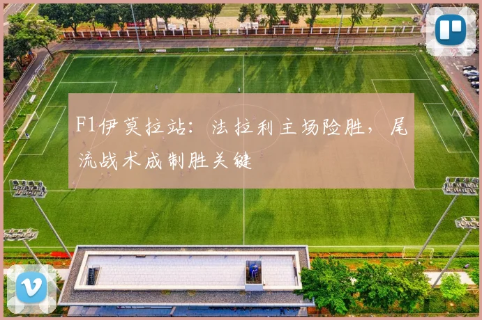 F1伊莫拉站：法拉利主场险胜，尾流战术成制胜关键