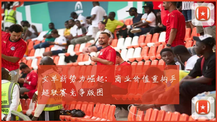 女单新势力崛起：商业价值重构乒超联赛竞争版图