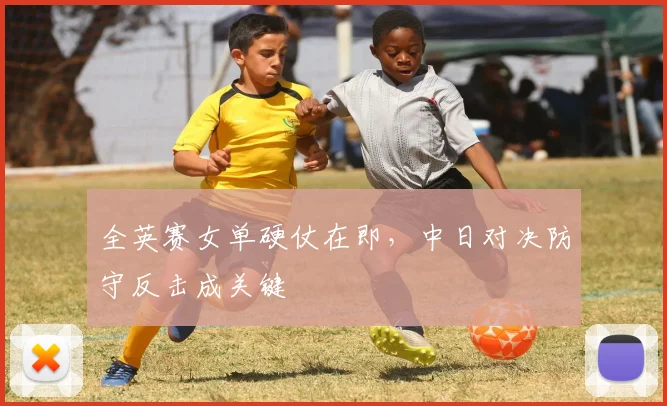 全英赛女单硬仗在即，中日对决防守反击成关键