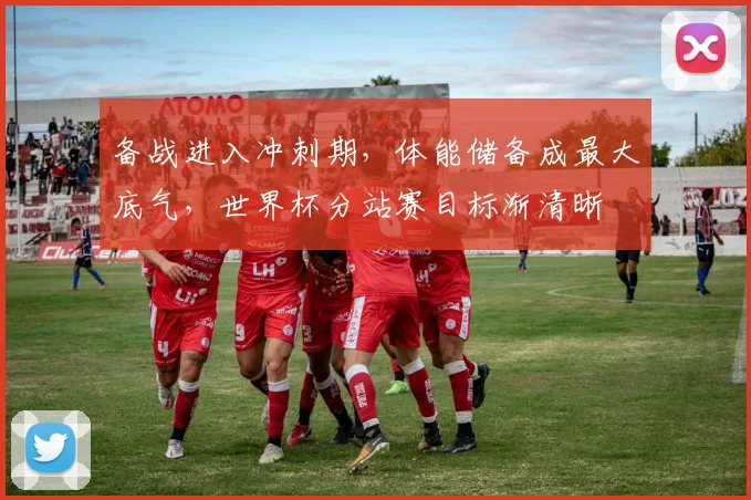 备战进入冲刺期，体能储备成最大底气，世界杯分站赛目标渐清晰