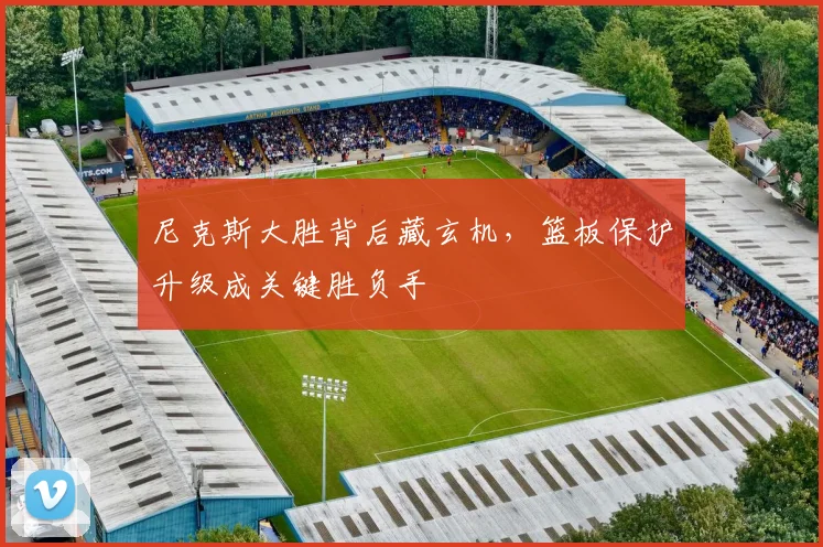 尼克斯大胜背后藏玄机，篮板保护升级成关键胜负手